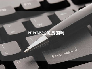 PHPCMS是免费的吗