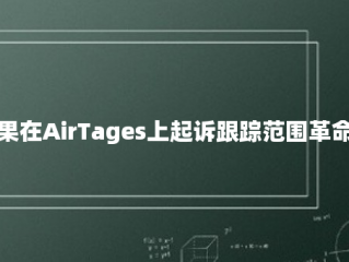 苹果在AirTages上起诉跟踪范围革命化