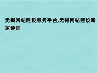 网站建设服务平台有哪些,无锡网站建设服务平台