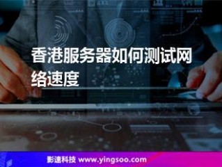 香港主机怎么优化速度：提升网站访问速度的重要方法