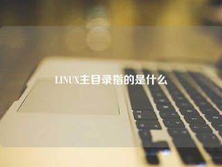 LINUX主目录指的是什么