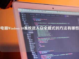 电脑Windows 10系统进入安全模式的方法有哪些