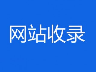 有谁知道如何让自己的网站快速被收索引擎收录呢？（网站改版了一些之前网站的链接被百度收录了）