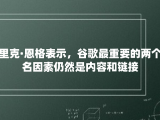 埃里克·恩格表示，谷歌最重要的两个排名因素仍然是内容和链接