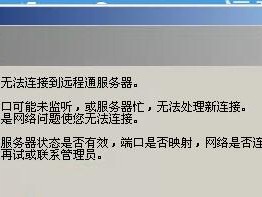 这个服务器远程无法登陆-其他问题