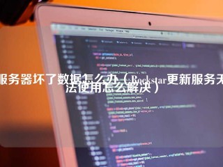 摇滚之星(服务器坏了数据怎么办更新服务无法使用怎么解决)