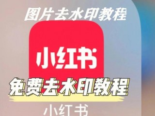 怎么去掉图片水印?（小红书怎么去掉图片水印)