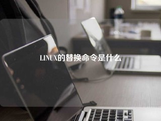 LINUX的替换命令是什么