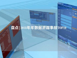 盘点|2018年年数据泄露事故TOP10