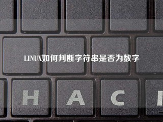 LINUX如何判断字符串是否为数字