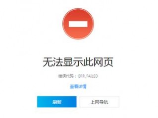 &quot;无法显示该网页&quot;是什么原因？（这个网站老是出现打不开的情况）