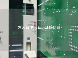 怎么解决jsp linux乱码问题