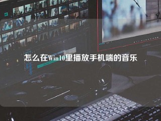 怎么在Win10里播放手机端的音乐