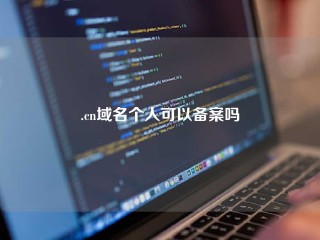 .cn域名个人可以备案吗