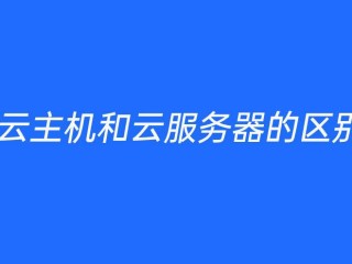 云主机和云服务器有什么区别(云主机和云服务器的区别？)