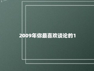 2009年你最喜欢谈论的15件事