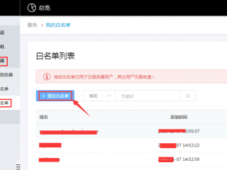 网站服务器域名过白名单怎么做？（域名已备案成功无法加入白名单）