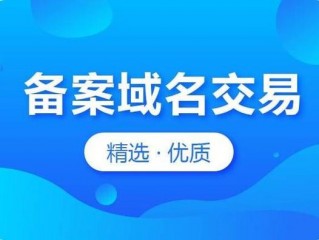 域名交易平台排行,备案域名购买交易平台