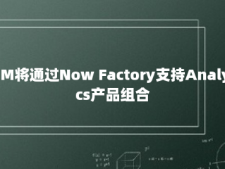 IBM将通过Now Factory支持Analytics产品组合