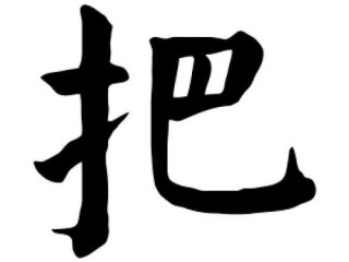 把字怎么写?（把字怎么写好看)