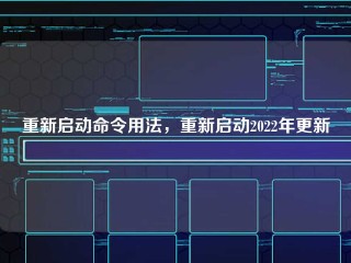 重新启动命令用法，重新启动2022年更新