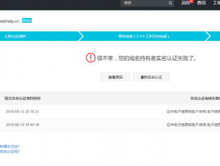 域名实名制没有问题为什么审核不通过