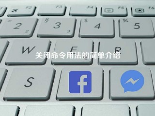 关闭命令用法的简单介绍