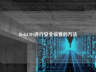 DedeCMS进行安全设置的方法