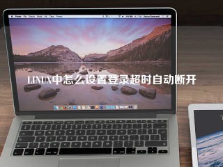 LINUX中怎么设置登录超时自动断开