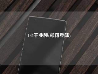 136千兆赫(邮箱登陆)