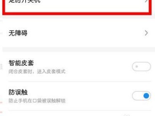 红米自动开关机设置，红米定时开关机怎么设置