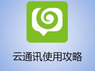 云通讯app （云通讯APP下载安装）