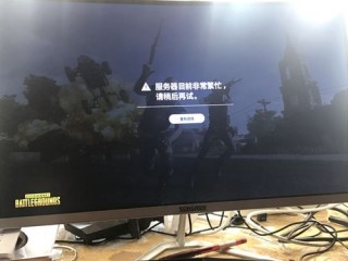 pubg绝地求生登号时怎么总显示警告提示断开服务器连接？（警告服务器位于美国妞）