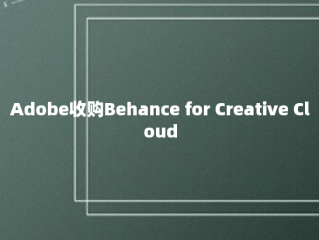 Adobe收购Behance for Creative Cloud