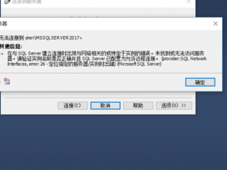 SQL Server无法连接到服务器怎么办？（SQL Server 无法连接到服务器的原因是什么）