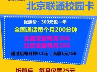 北京联通校园卡 （北京联通校园卡2023）