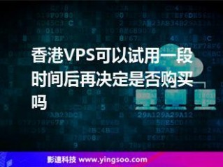 香港VPS的优势有哪些？