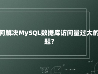 如何解决MySQL数据库访问量过大的问题？