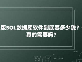 正版SQL数据库软件到底要多少钱？你真的需要吗？