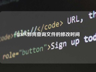 LINUX如何查询文件的修改时间