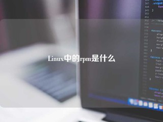 Linux中的rpm是什么