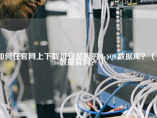 如何在官网上下载可安装版的MySQL数据库？（wto数据官网？）