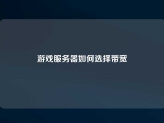 游戏服务器如何选择带宽