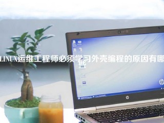 LINUX运维工程师必须学习外壳编程的原因有哪些