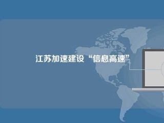 江苏加速建设“信息高速”