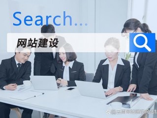 建设企业网站要怎么选域名？（建站域名怎么选）