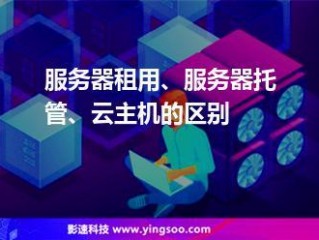 云主机需要托管吗安全吗(到底是自建服务器好还是用云主机比较好？)