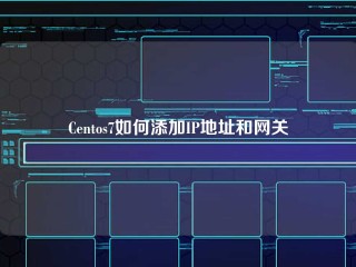 Centos7如何添加IP地址和网关