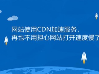 网站访问速度很慢，用CDN是否可以解决这个问题呢？（国外cdn服务）