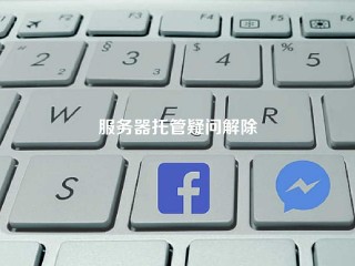 服务器托管疑问解除